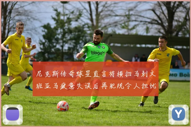 尼克斯传奇球星直言将横扫马刺文班亚马疲惫失误后再犯规令人担忧