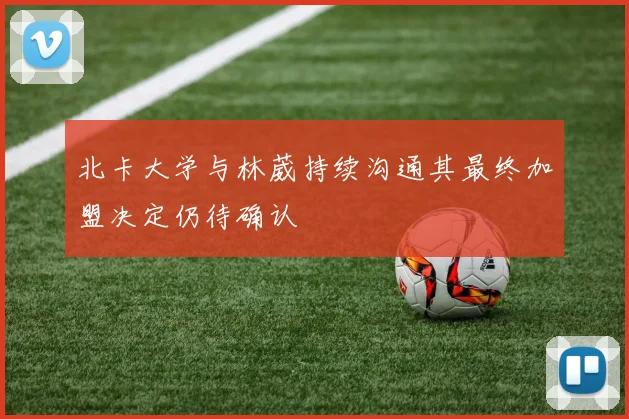 北卡大学与林葳持续沟通其最终加盟决定仍待确认