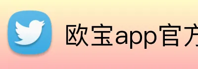 欧宝app官方版web站入口 logo